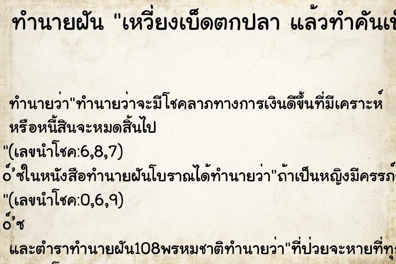 ทำนายฝัน เหวี่ยงเบ็ดตกปลา แล้วทำคันเบ็ดตกน้ำ ทำนายฝัน เหวี่ยงเบ็ดตกปลา แล้วทำคันเบ็ดตกน้ำ